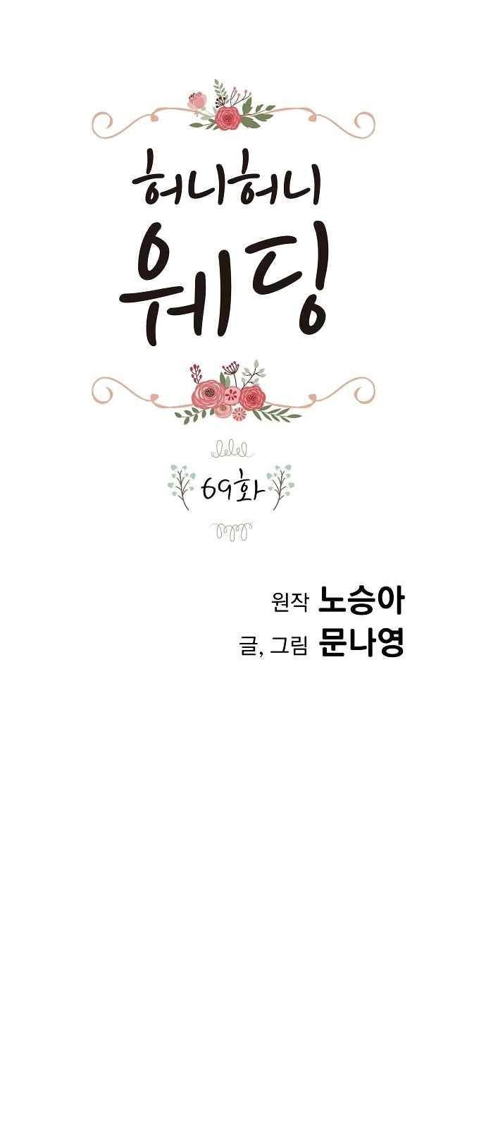 허니허니 웨딩 69화 1