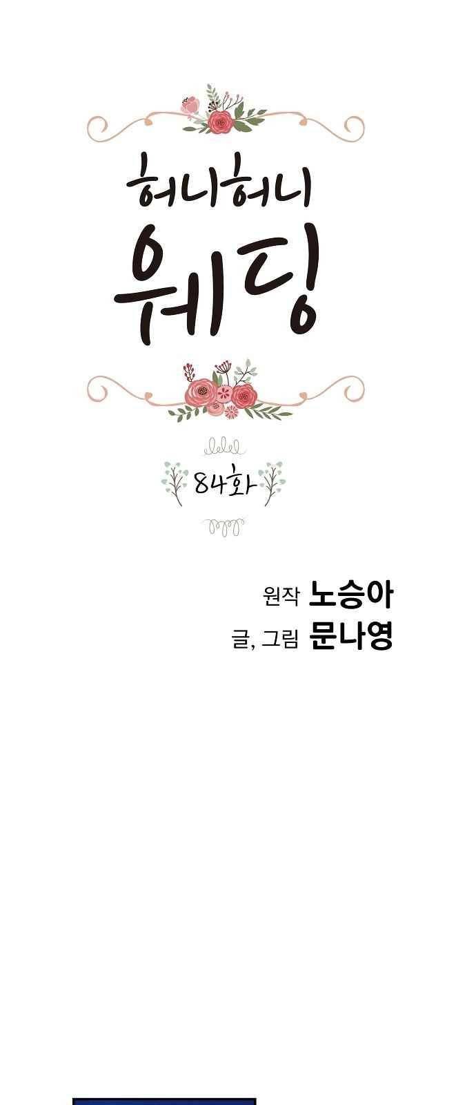 허니허니 웨딩 84화 1