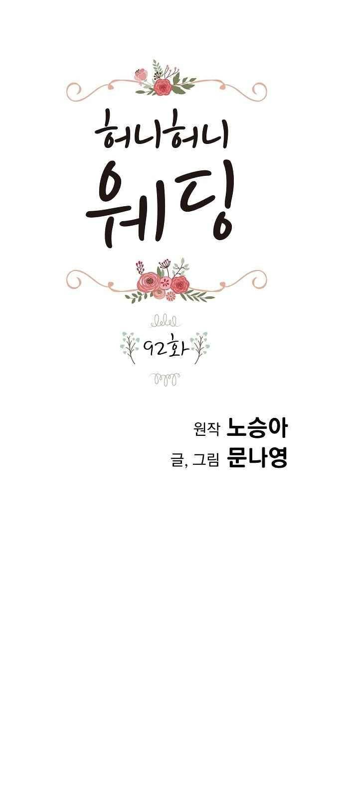허니허니 웨딩 92화 1