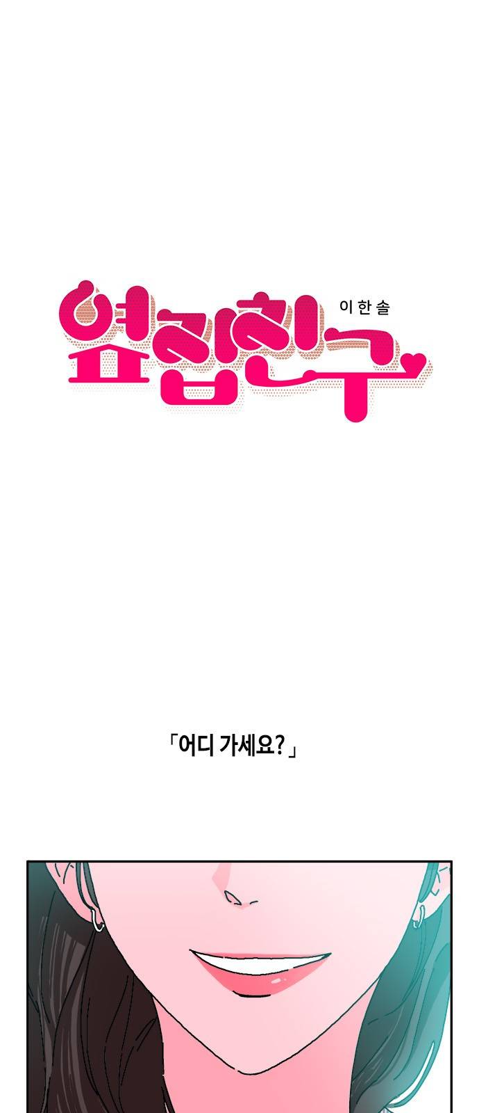 옆집친구 3화 3