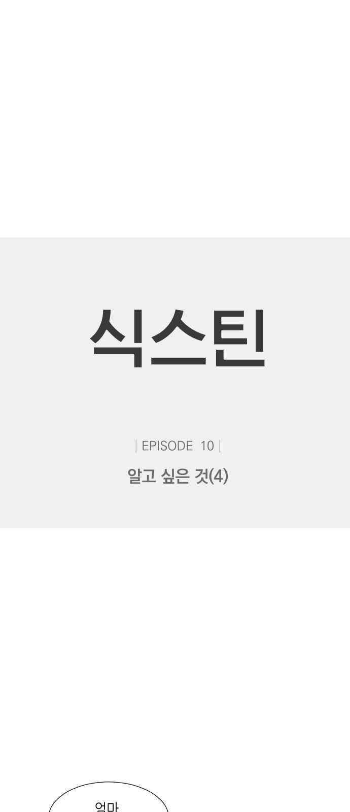 식스틴 47화 3