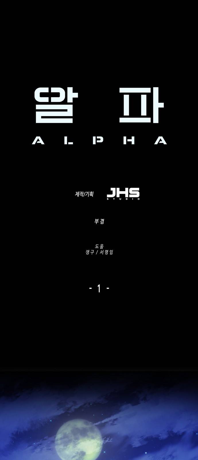 알파 1화 1