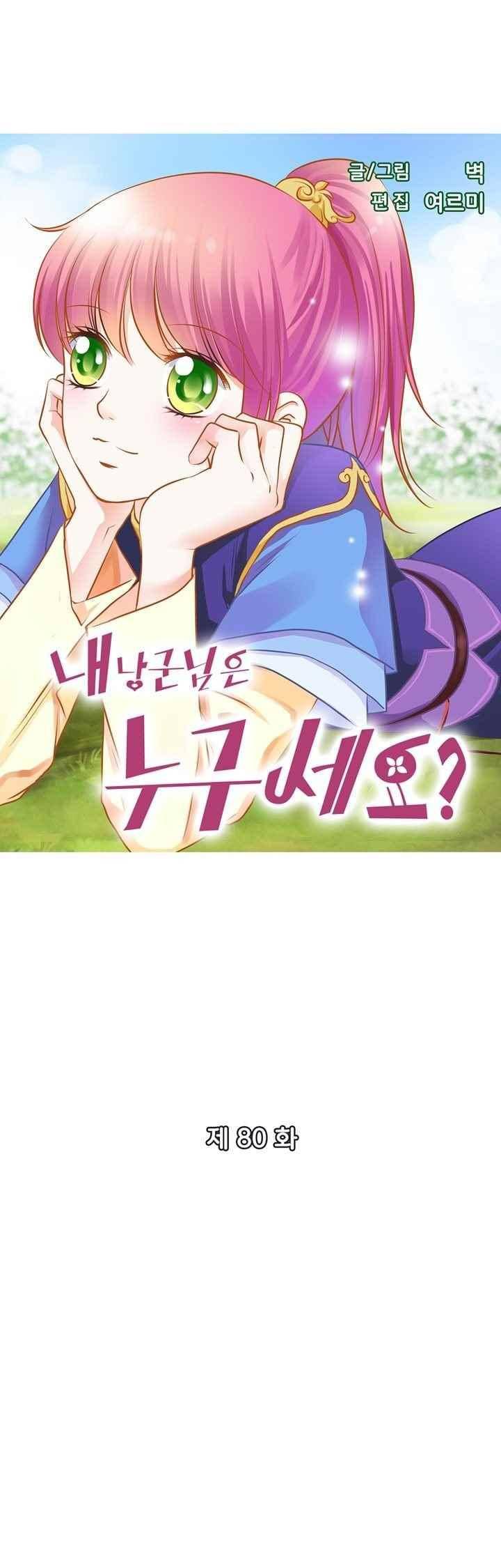 내 낭군님은 누구세요? 79화 3