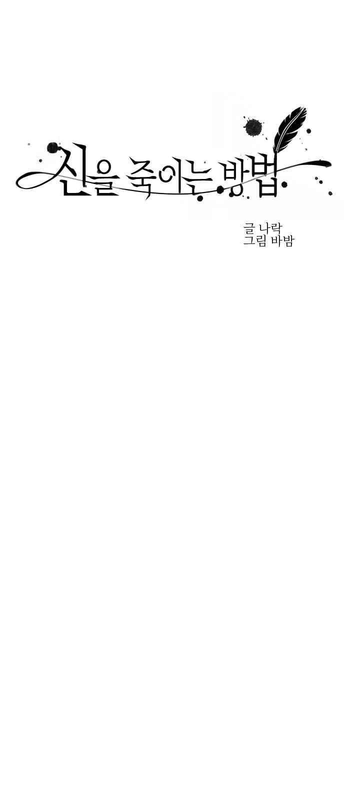 신을 죽이는 방법 1화 17