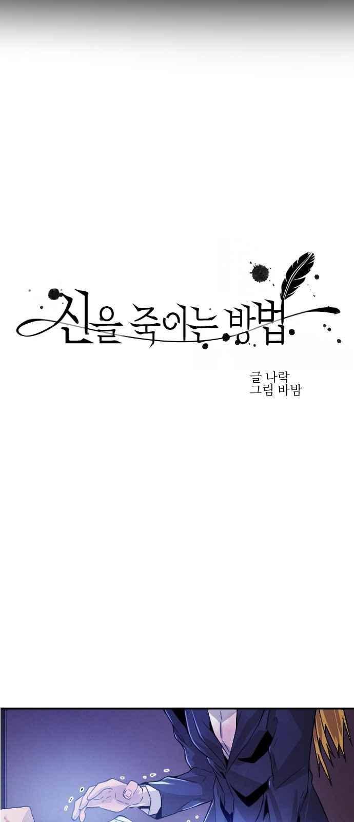 신을 죽이는 방법 21화 8