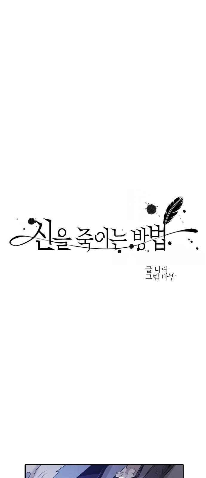 신을 죽이는 방법 31화 1