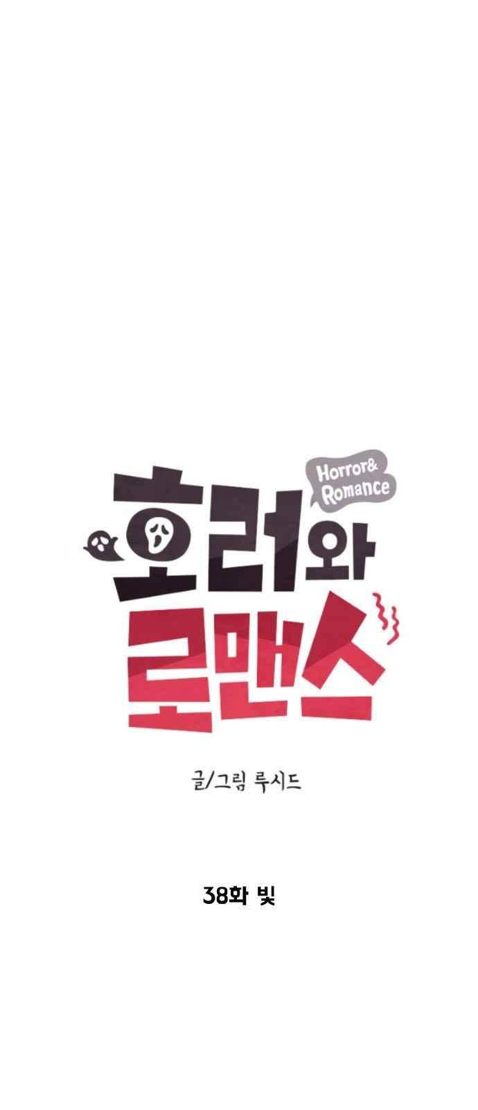 호러와 로맨스 38화 5