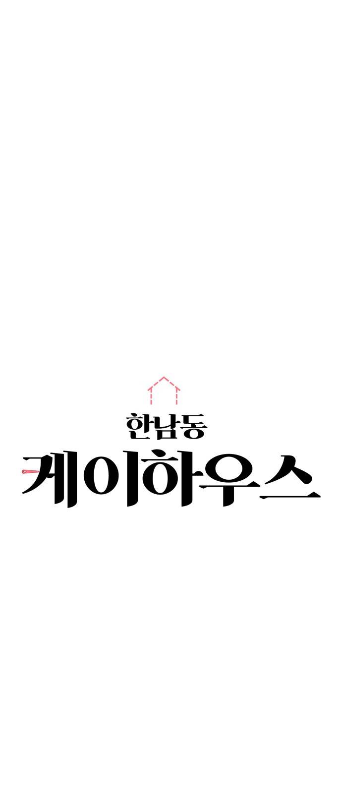 한남동 케이하우스 6화 14