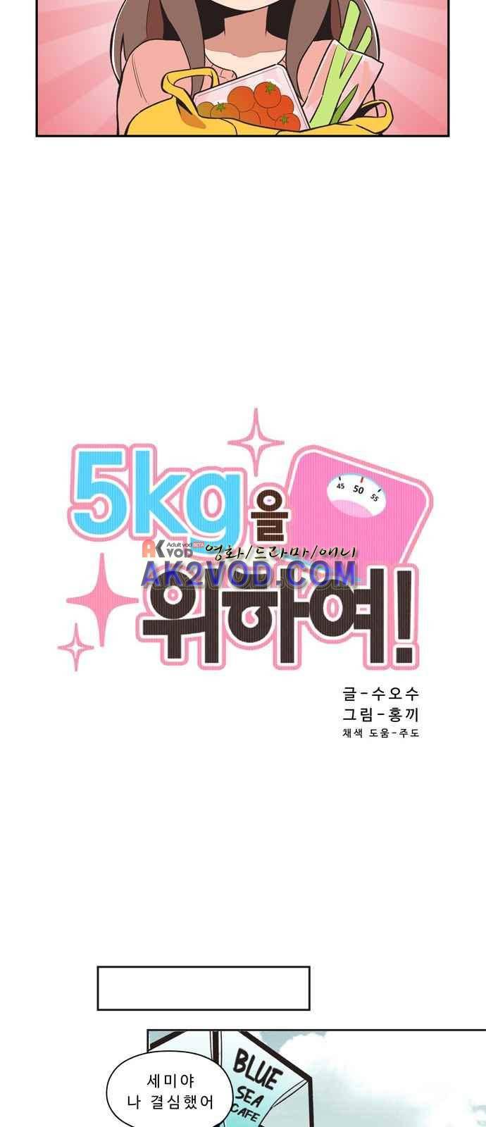 5kg을 위하여 9화 4