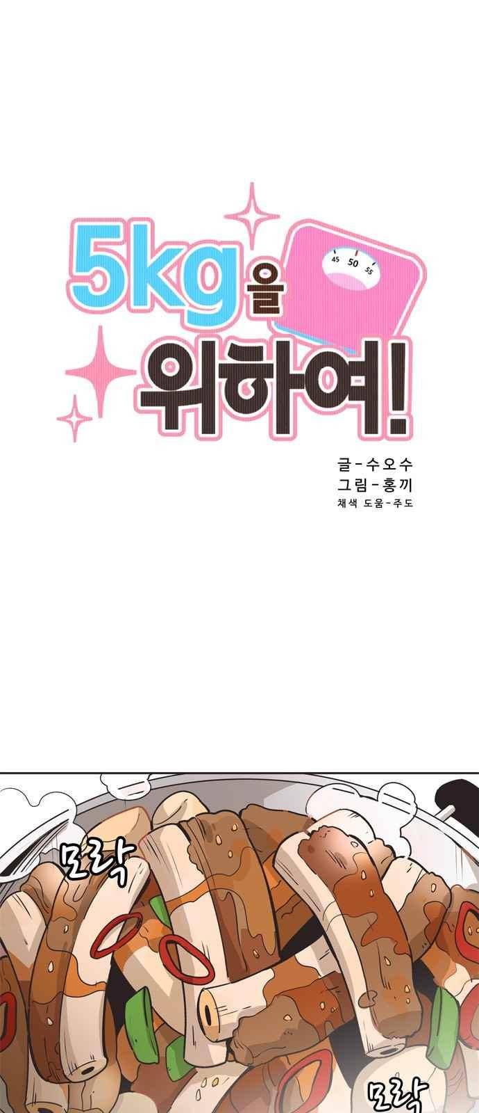 5kg을 위하여 13화 1