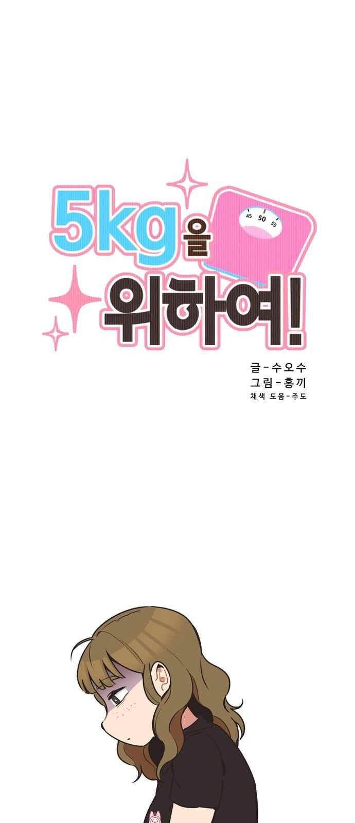 5kg을 위하여 32화 4