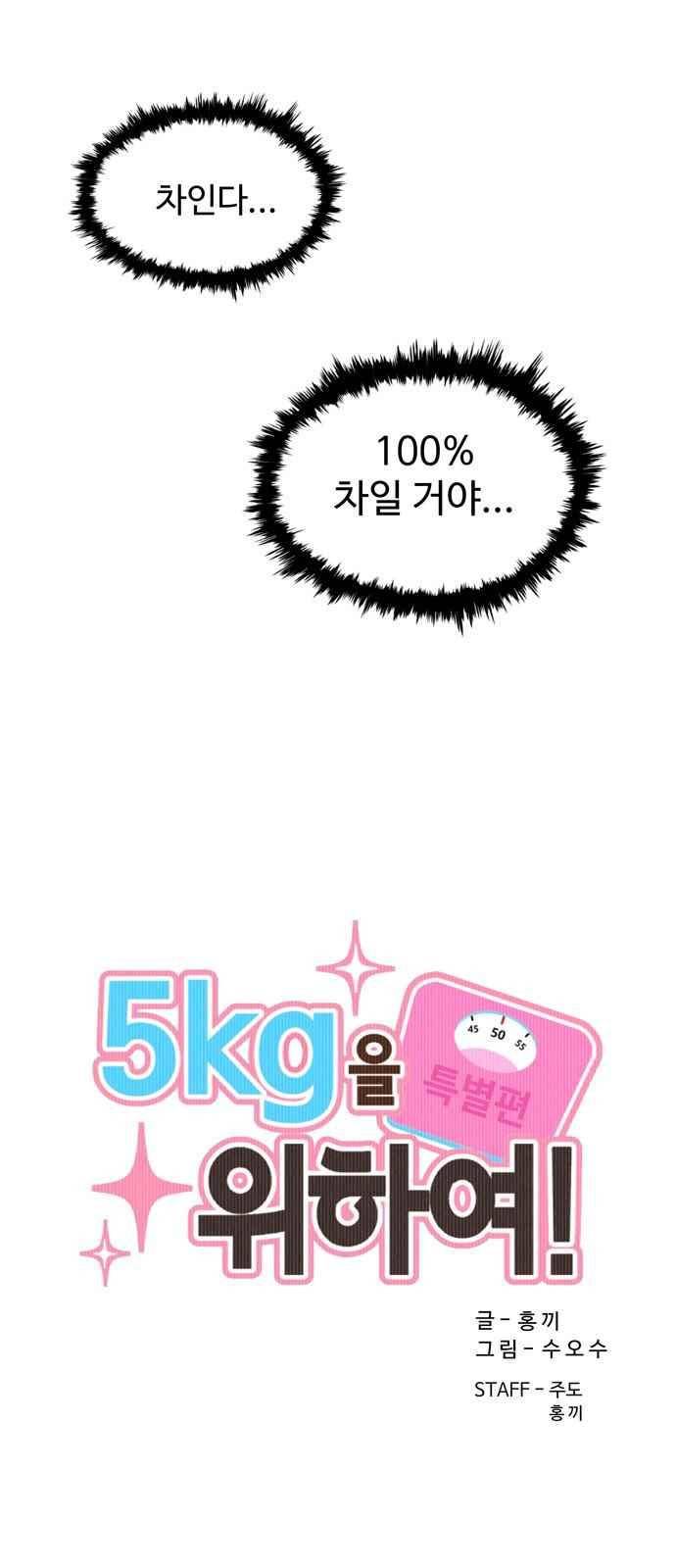 5kg을 위하여 100화 6