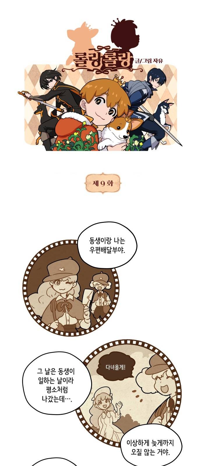 롤랑롤랑 9화 1