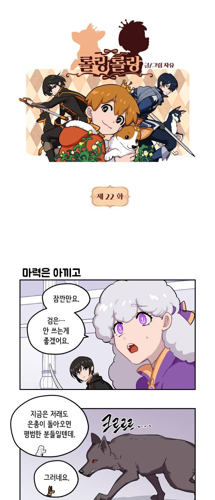 롤랑롤랑 22화 1