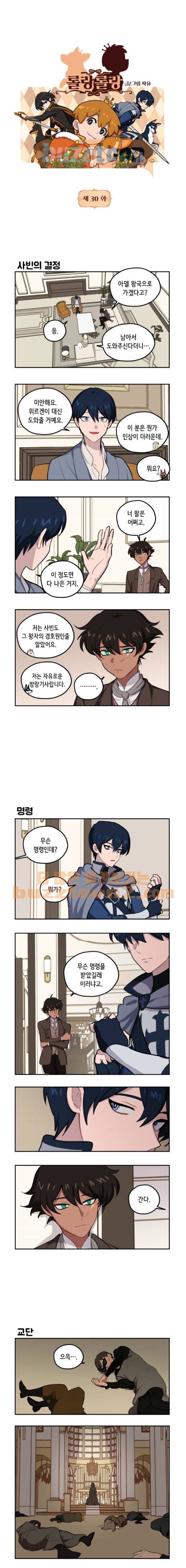 롤랑롤랑 30화 2