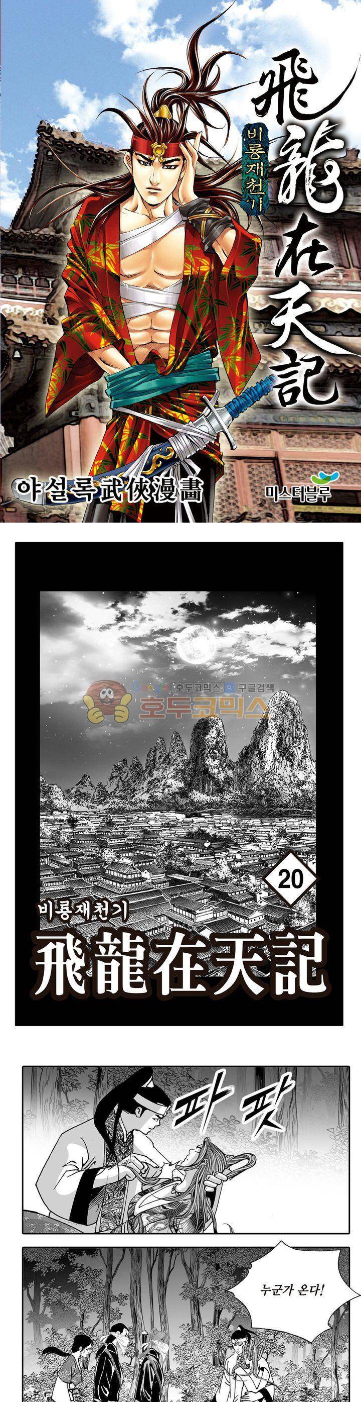 비룡재천기 20권 1