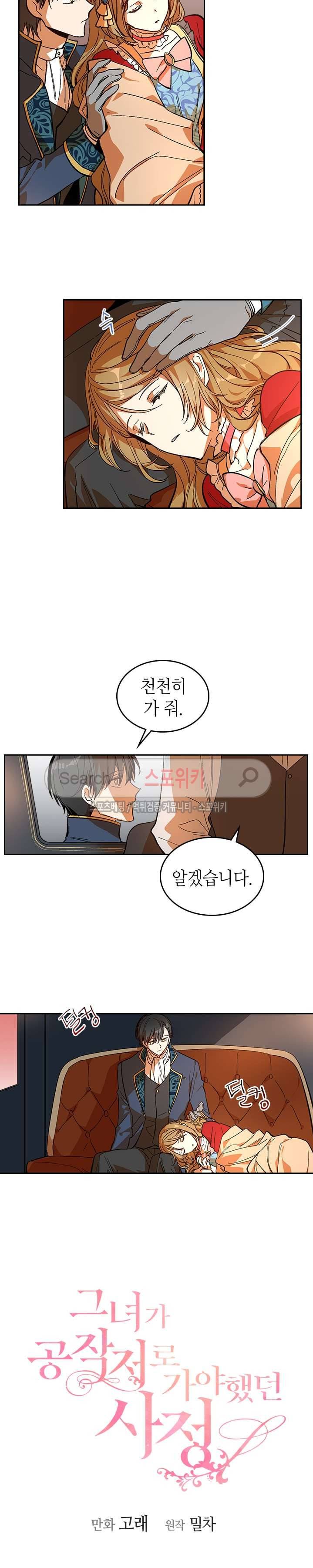 그녀가 공작저로 가야 했던 사정 82화 2