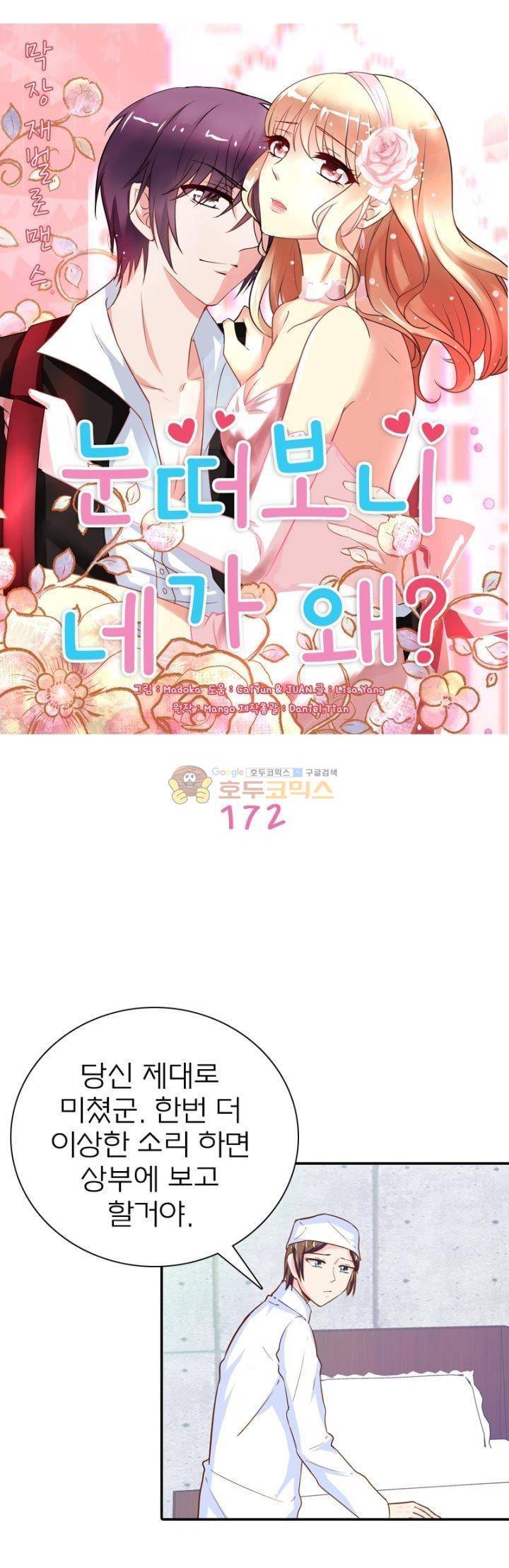 눈 떠보니 네가 왜? 172화 1