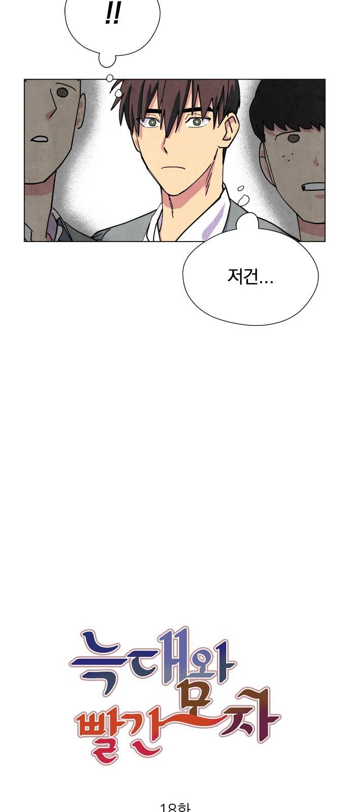 늑대와 빨간모자 18화 5