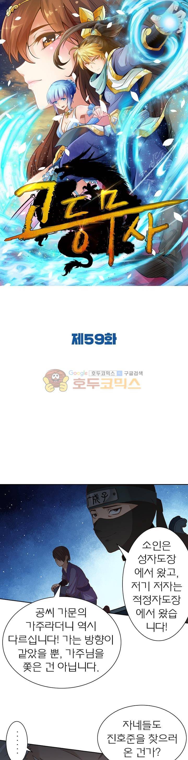고등무사 59화 1