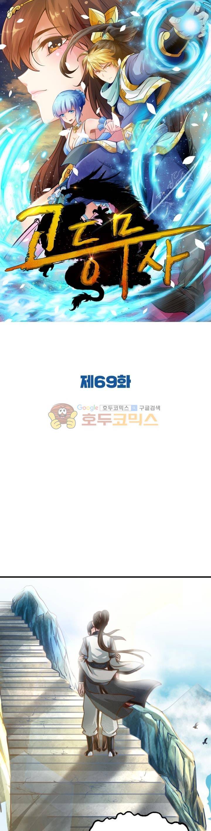고등무사 69화 1