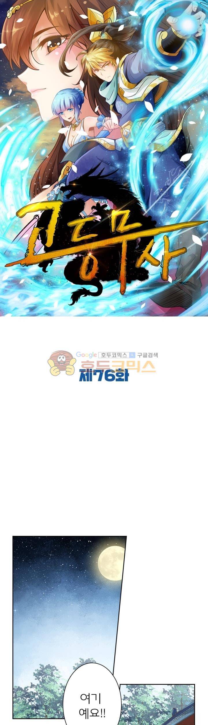 고등무사 76화 1