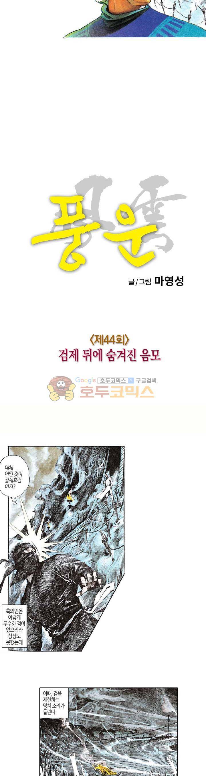 풍운 44화 - 검제 뒤에 숨겨진 음모 5