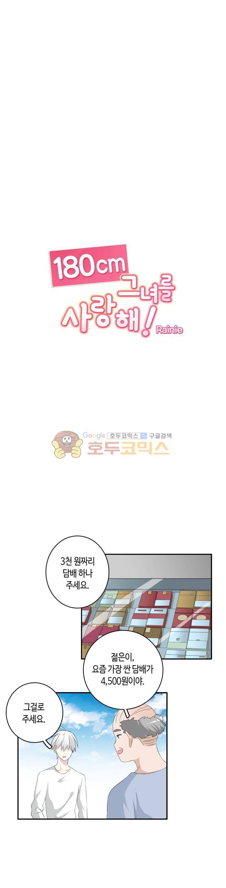 180cm 그녀를 사랑해! 59화 1
