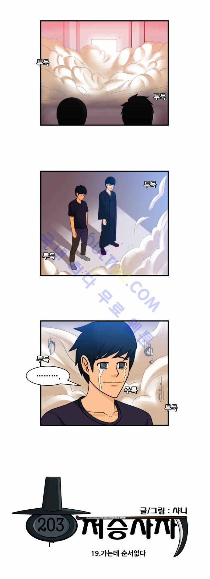 203호 저승사자 19화 2