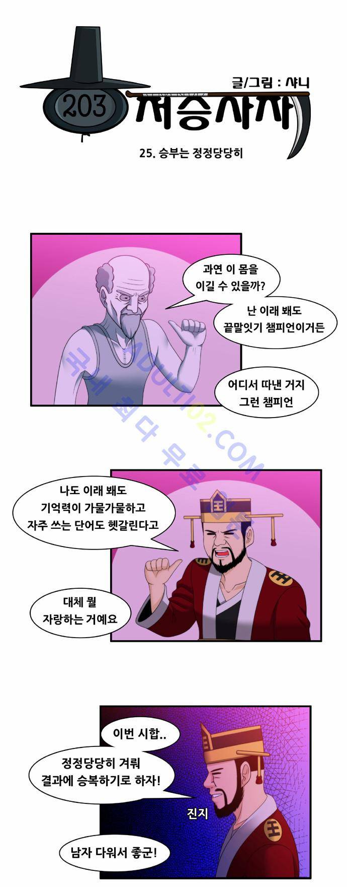 203호 저승사자 25화 2