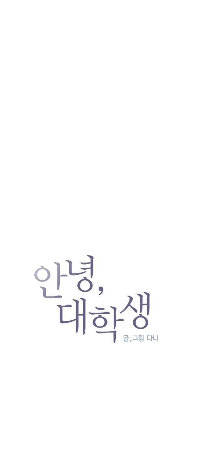 안녕,대학생 29화 3