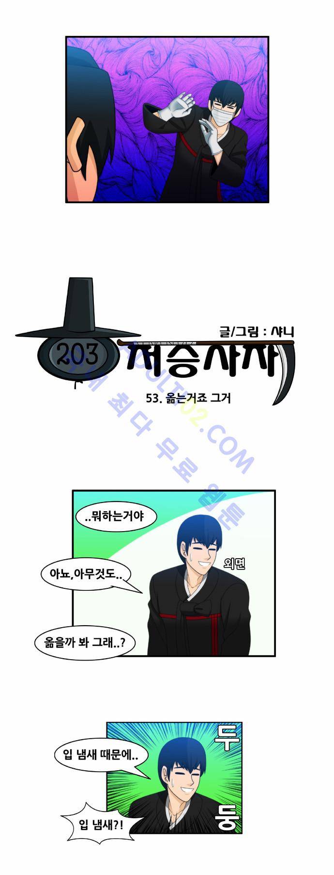 203호 저승사자 53화 2