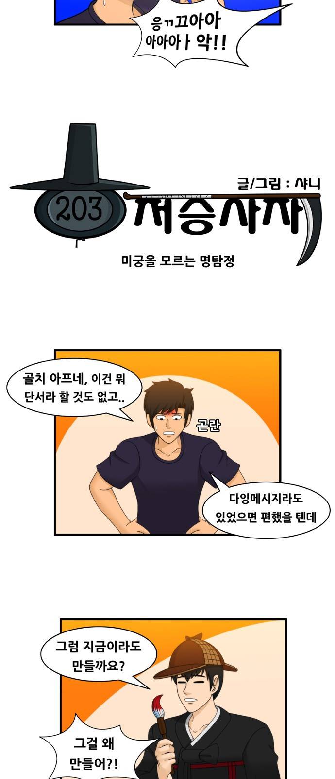 203호 저승사자 2부 2화 4