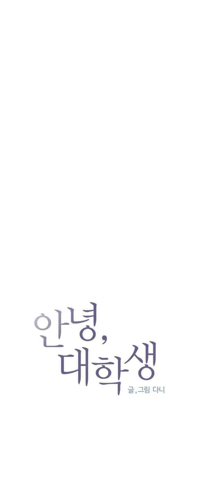 안녕,대학생 45화 4
