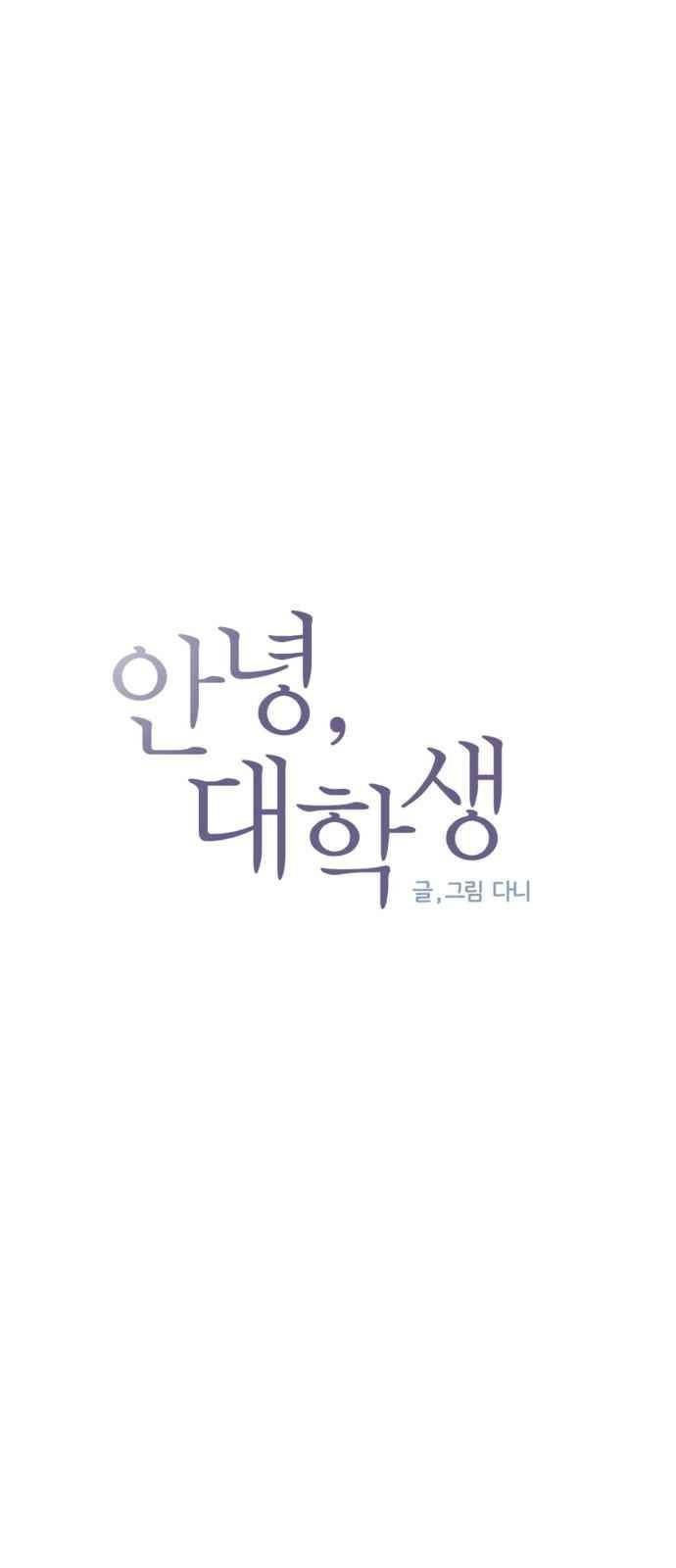 안녕,대학생 53화 4