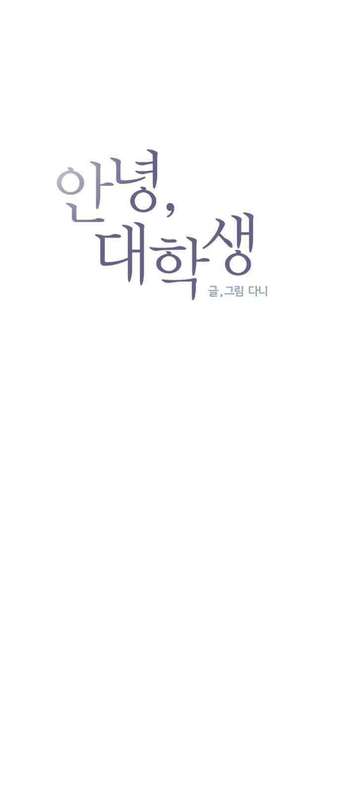 안녕,대학생 60화 4