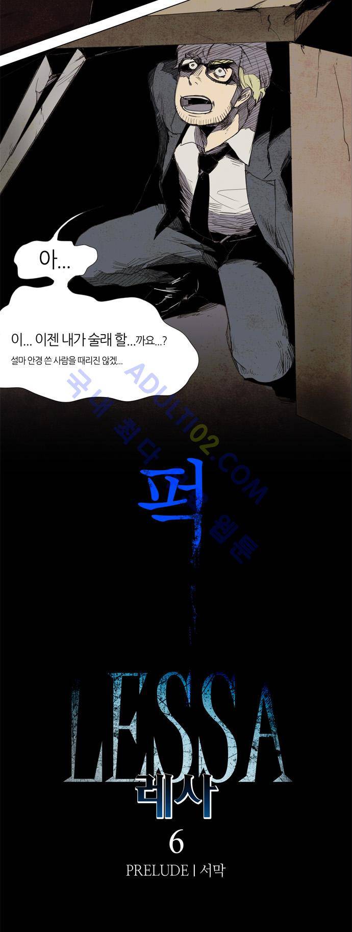 레사(lessa) 시즌1 6화 4