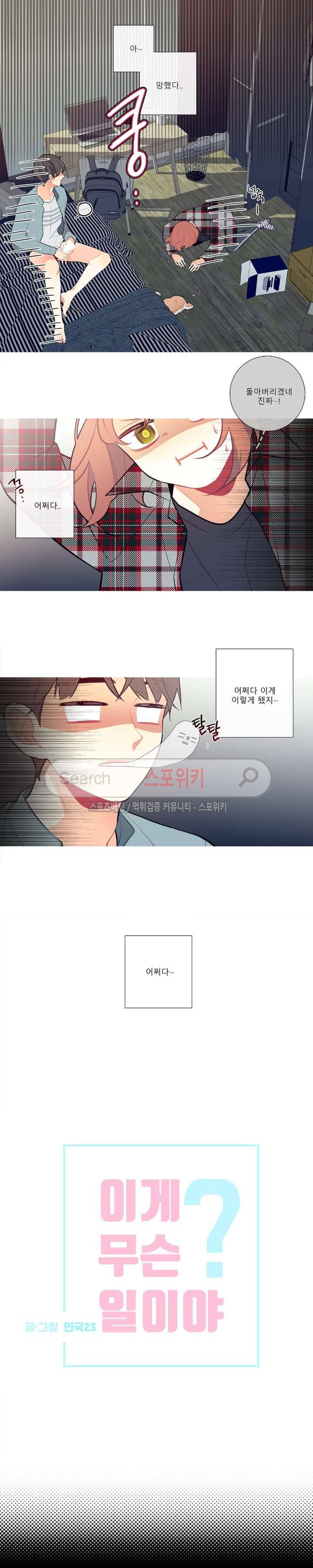 이게 무슨 일이야? 3화 2