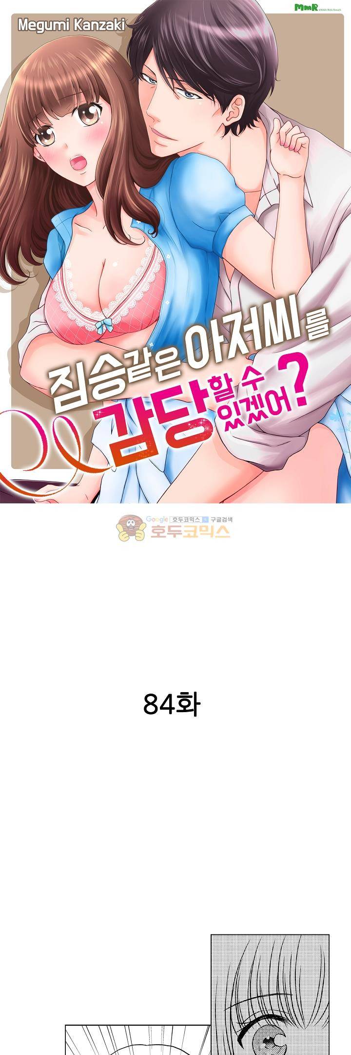 짐승 같은 아저씨를 감당할 수 있겠어? 84화 1