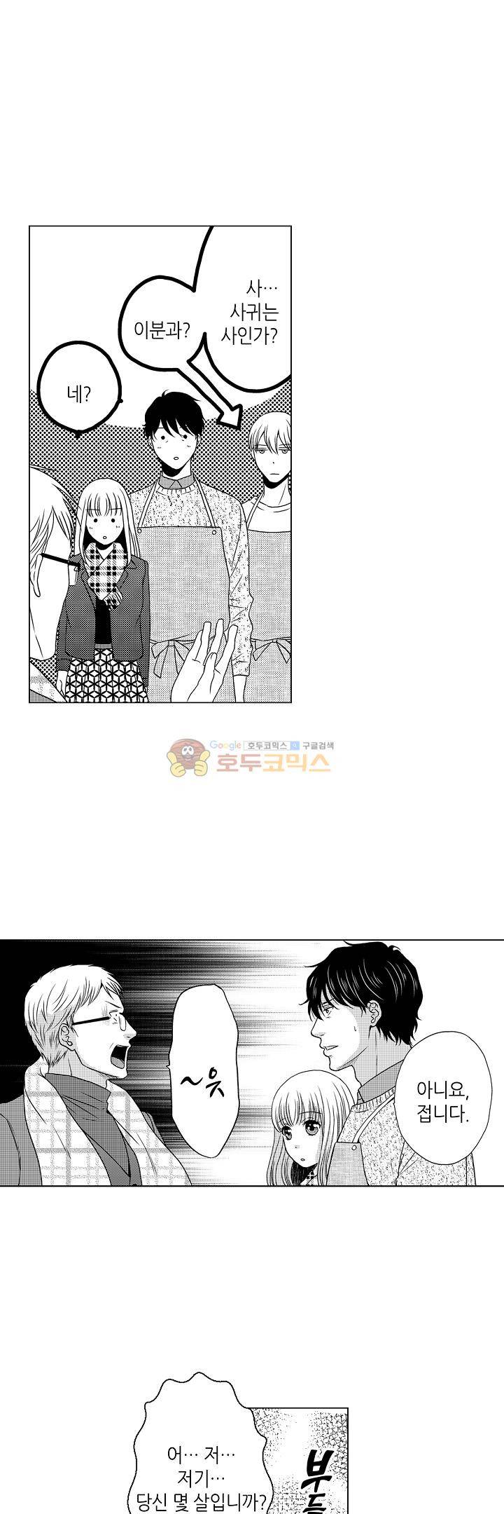 짐승 같은 아저씨를 감당할 수 있겠어? 84화 4