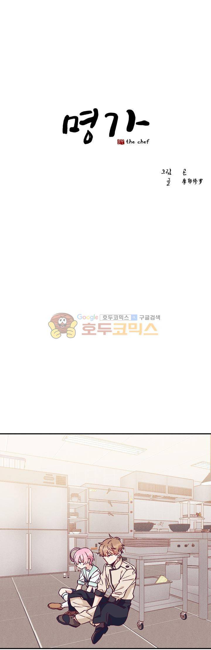 명가 : the chef 31화 1