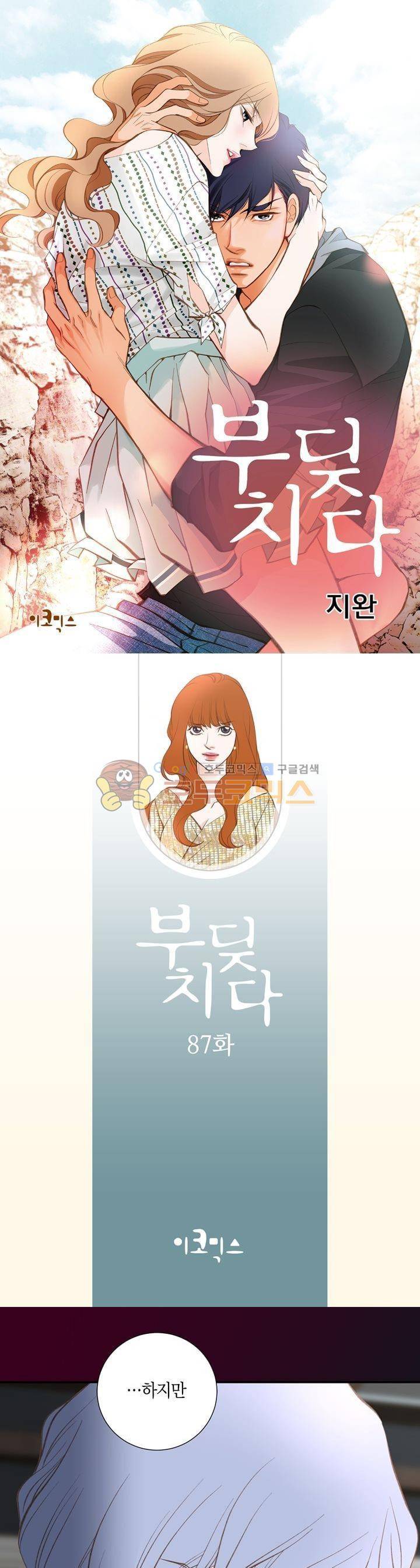 부딪치다 87화 1
