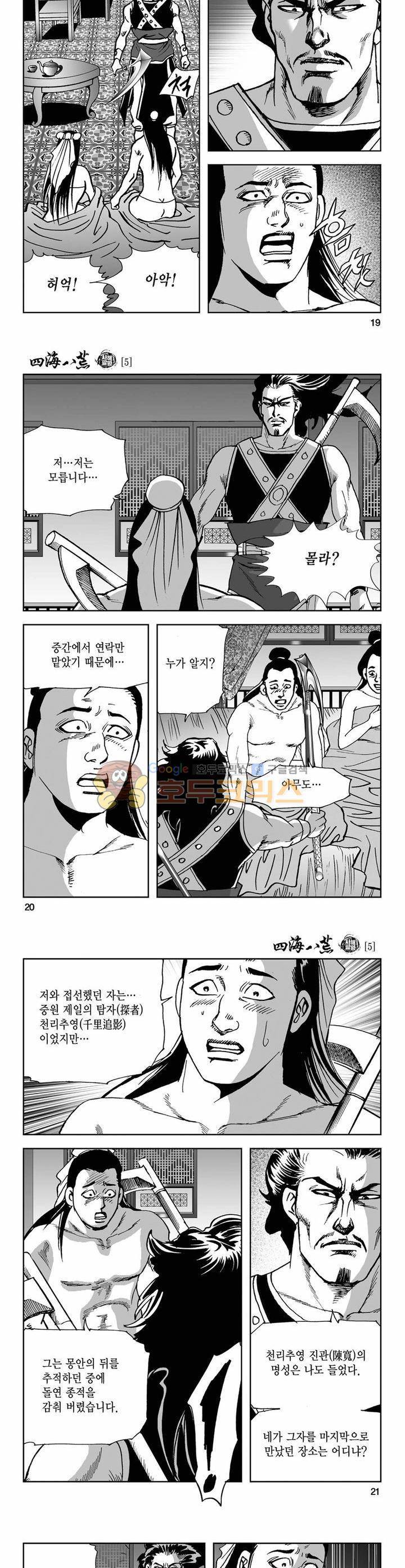 사해팔황 5권 6
