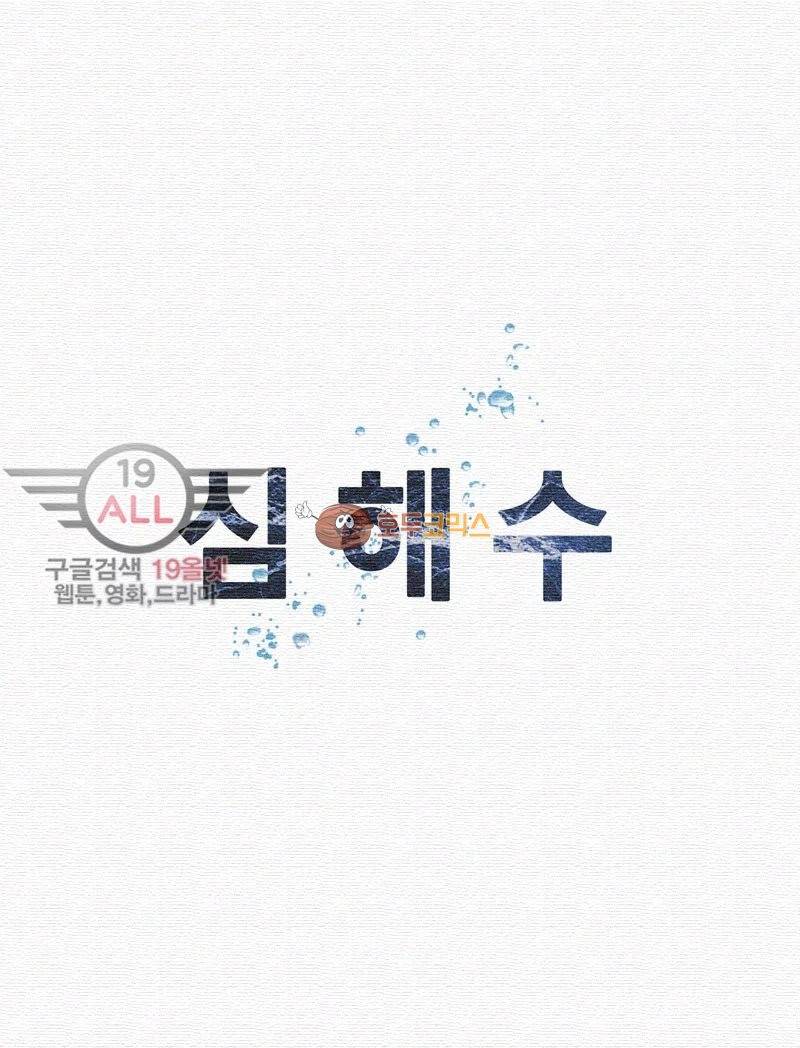 심해수 35화 51