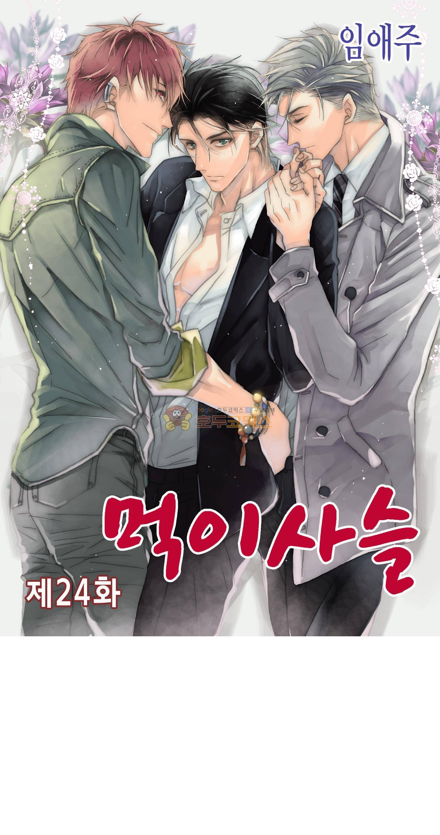 먹이사슬(BL) 24화 1