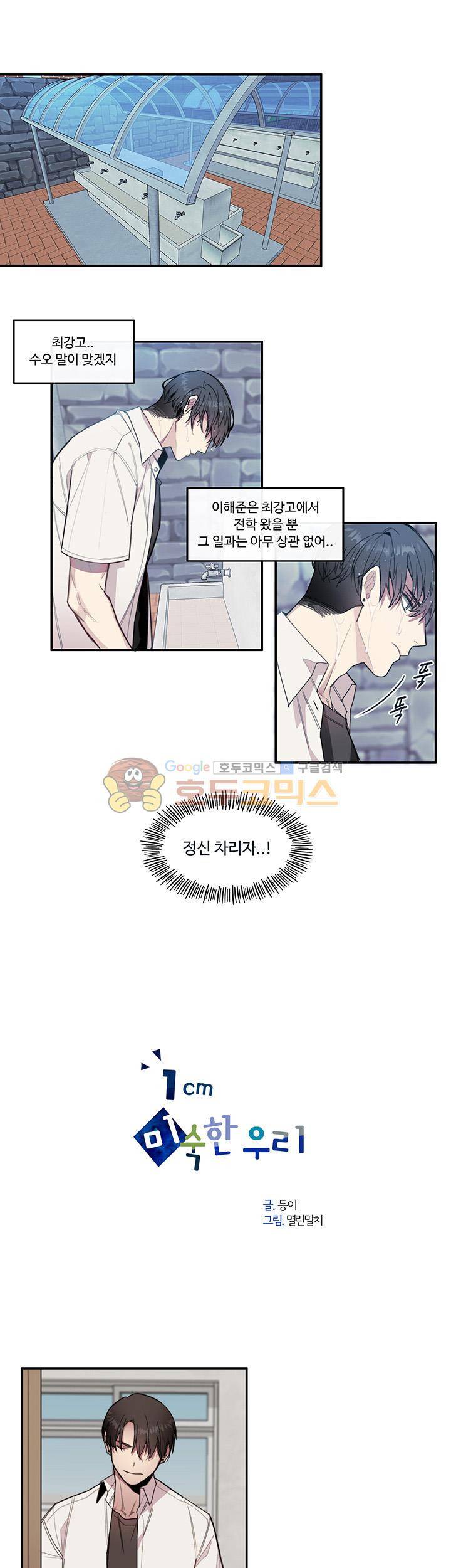 1cm 미숙한 우리 3화 1
