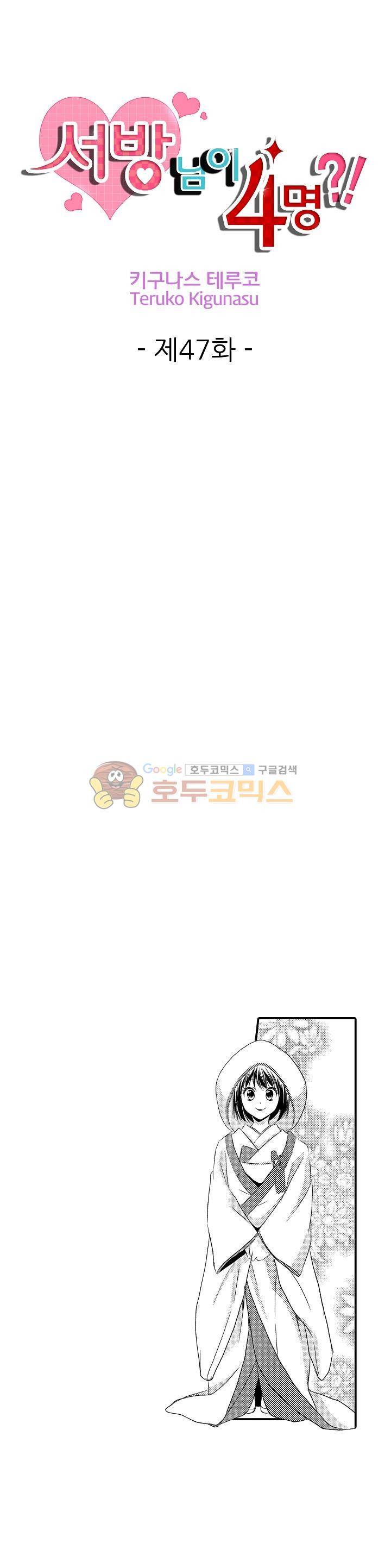 서방님이 4명?! 47화 1