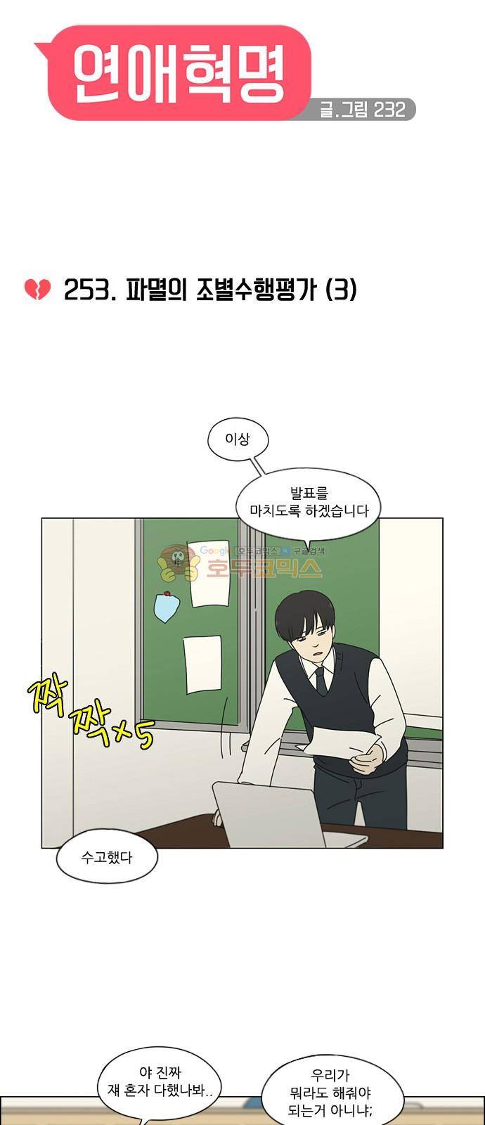 연애혁명 253화 - 파멸의 조별수행평가 (3) 12