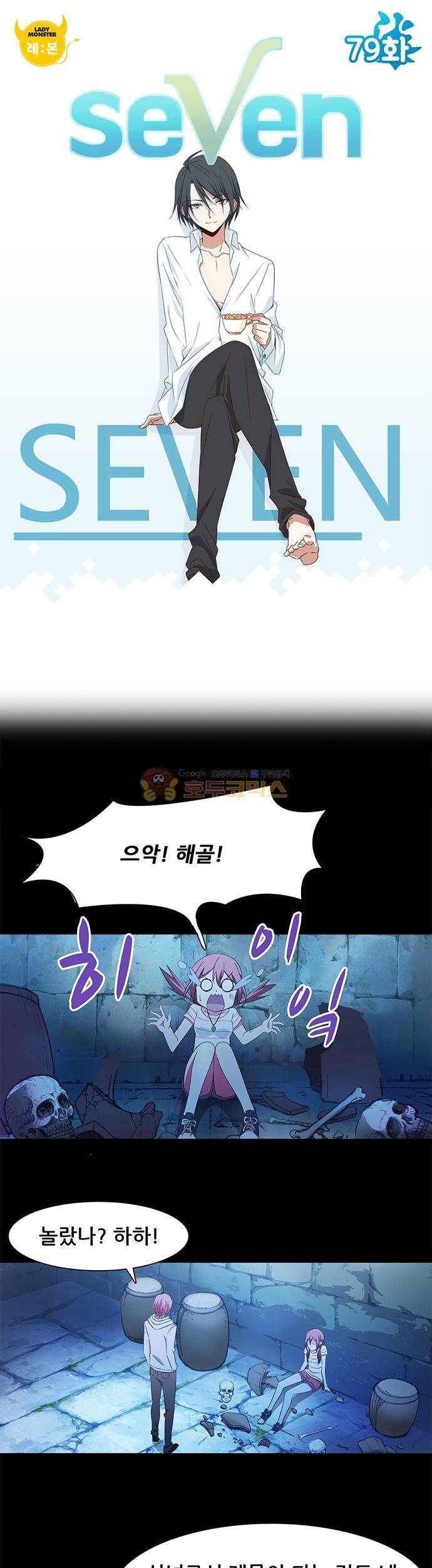 seven 79화 1
