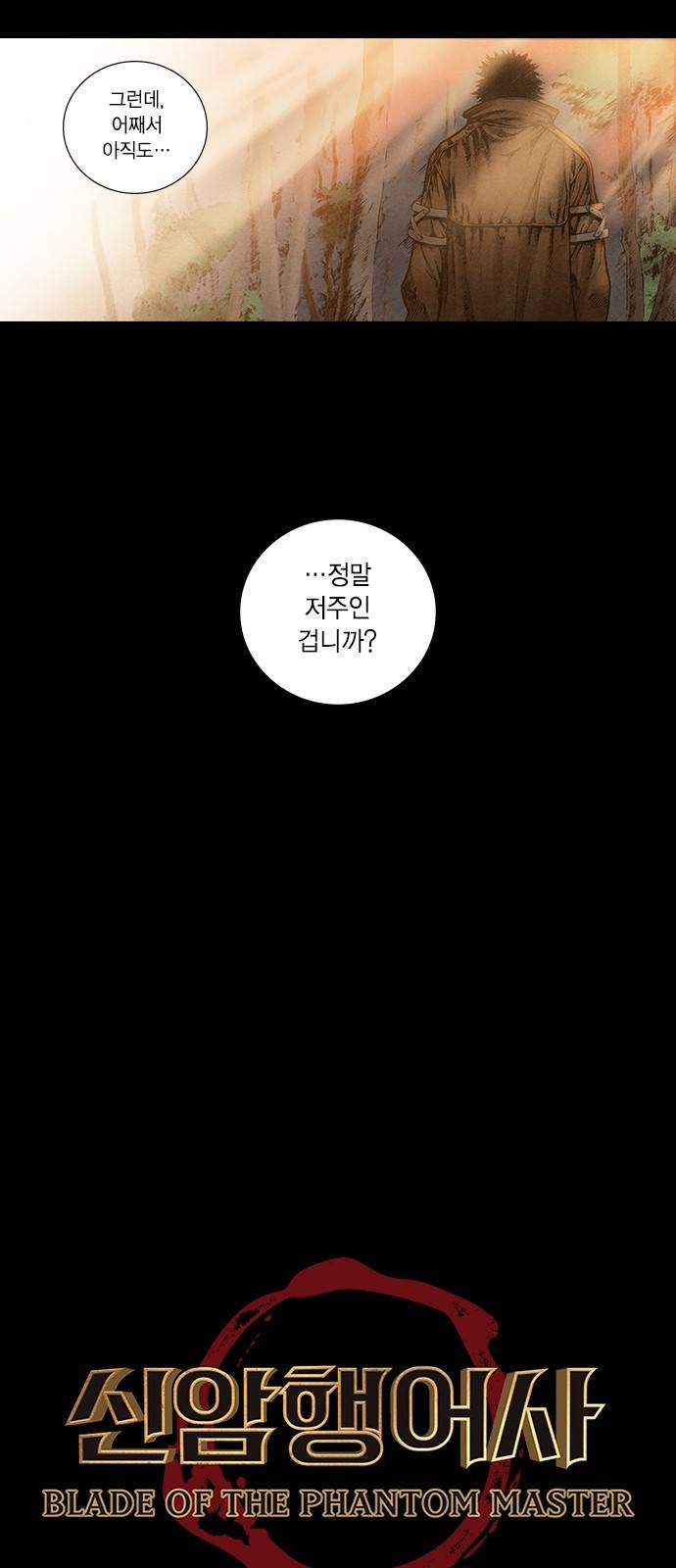 신암행어사 122화 4